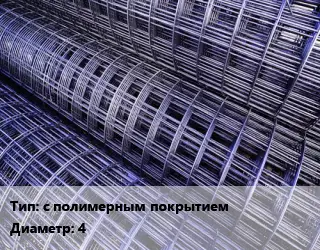 Сетка с полимерным покрытием d=4